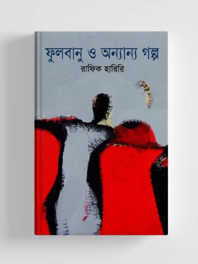 ফুলবানু ও অন্যান্য গল্প