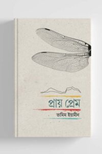 প্রায় প্রেম (NEW)