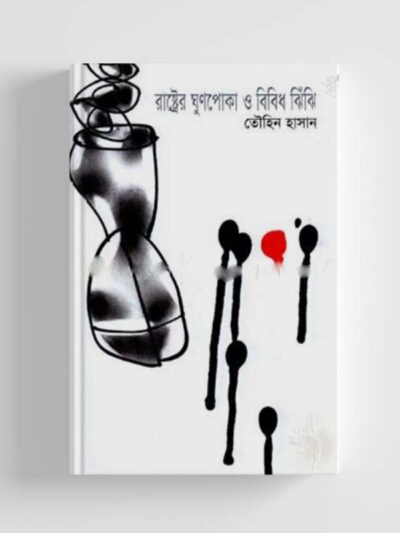 রাষ্ট্রের ঘুণপোকা ও বিবিধ ঝিঁঝি