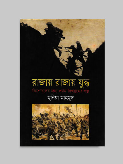 রাজায় রাজায় যুদ্ধ : কিশোরদের জন্য প্রথম বিশ্বযুদ্ধের গল্প