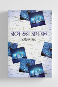 রসে ভরা রসায়ন (NEW)