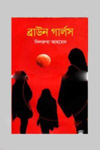 ব্রাউন গার্লস (NEW)