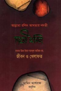 সাহসী খলিফা (হযরত উমর ইবনে আবদুল আজিজ রহ. জীবন ও খিলাফত) (NEW)