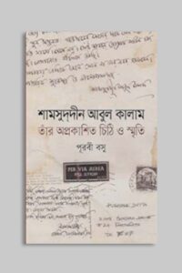 শামসুদ্দীন আবুল কালাম তাঁর অপ্রকাশিত চিঠি ও স্মৃতি (NEW)