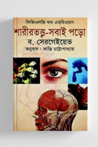 শারীরতত্ত্ব-সবাই পড়ো (NEW)