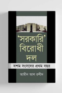 সরকারি বিরোধী দল (NEW)