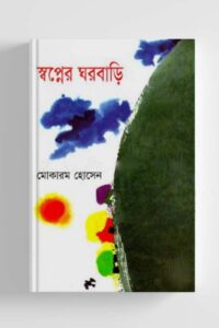 স্বপ্নের ঘরবাড়ি (NEW)