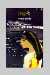 ষোড়শী (NEW)