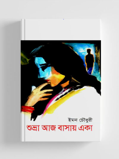 শুভ্রা আজ বাসায় একা