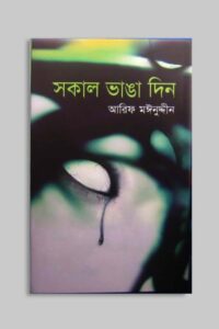 সকাল ভাঙা দিন (NEW)