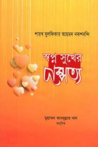 স্বপ্ন সুখের দাম্পত্য (NEW)