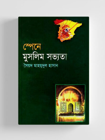 স্পেনে মুসলিম সভ্যতা