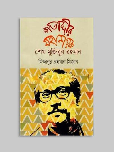 শতাব্দীর মহানায়ক শেখ মুজিবুর রহমান