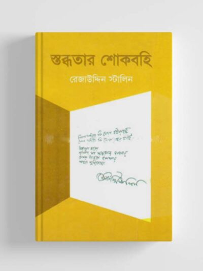 স্তব্ধতার শোকবহি