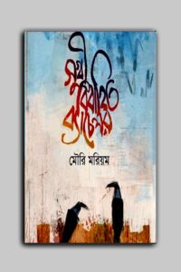 সুখী বিবাহিত ব্যাচেলর (NEW)