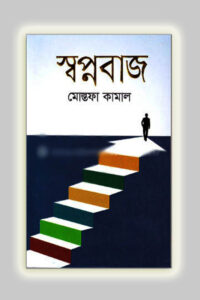 স্বপ্নবাজ (NEW)