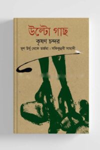 উল্টো গাছ (NEW)