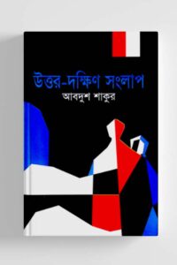 সংলাপ (NEW)