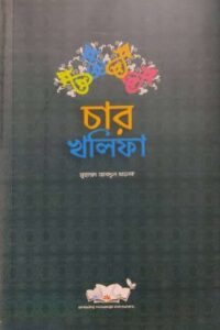 চার খলিফা (NEW)