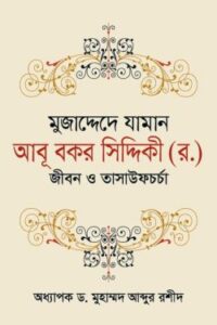 মুজাদ্দেদে যামান আবূ বকর সিদ্দিকী (র.) জীবন ও তাসাউফচর্চা (NEW)