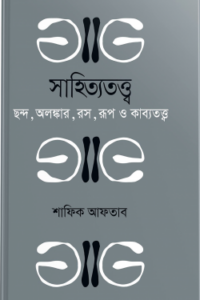 সাহিত্যতত্ত্ব (NEW)