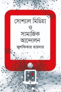 সোশ্যাল মিডিয়া ও সামাজিক আন্দোলন (NEW)