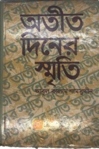 অতীত দিনের স্মৃতি (OLD)