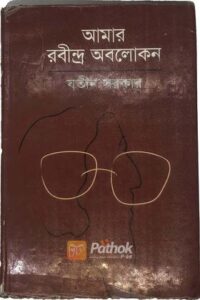 আমার রবীন্দ্র অবলোকন (OLD)