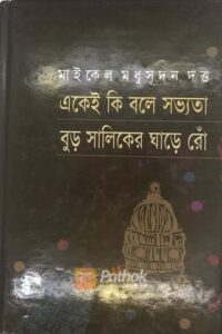 একেই কি বলে সভ্যতা/বুড় সালিকের ঘাড়ে রোঁ (OLD)