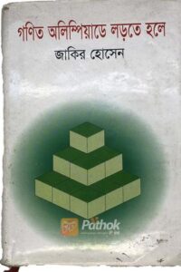 গণিত অলিম্পিয়াডে লড়তে হলে (OLD)