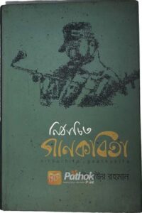 নির্বাচিত গানকবিতা (OLD)