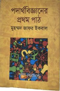 পদার্থবিজ্ঞানের প্রথম পাঠ (OLD)