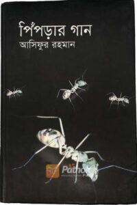 পিপড়ার গান (OLD)