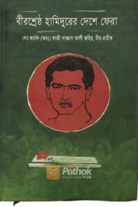 বীরশ্রেষ্ঠ হামিদুরের দেশে ফেরা (OLD)