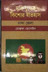 মুক্তিযুদ্ধের কিশোর ইতিহাস (OLD)