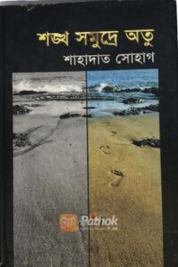 শঙ্খ সমুদ্রে অতু (OLD)