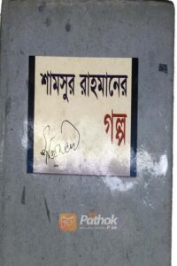 শামসুর রাহমানের গল্প (OLD)