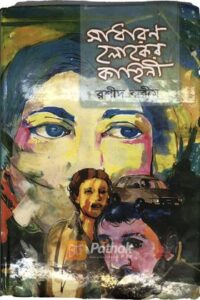 সাধারণ লোকের কাহিনী (OLD)