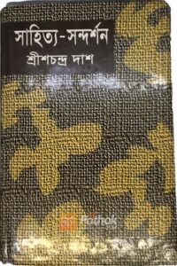 সাহিত্য-সন্দর্শন (OLD)