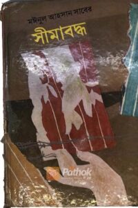 সীমাবদ্ধ (OLD)