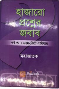 হাজারো প্রশ্নের জবাব-১ (OLD)