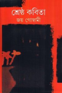 শ্রেষ্ঠ কবিতা (NEW)