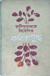 রবীন্দ্রনাথকে নিবেদিত কবিতাগুচ্ছ (OLD)