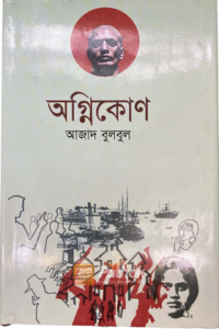 অগ্নিকোণ (OLD)