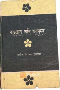 বাংলার কবি মধুসূদন (OLD)