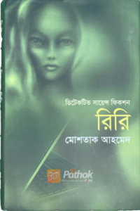 রিরি   ডিটেকটিভ সায়েন্স ফিকশন (OLD)