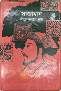 সাজাহান (OLD)