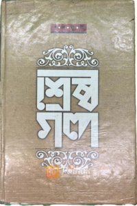 শ্রেষ্ঠ গল্প (OLD)