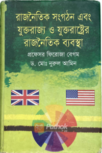 রাজনৈতিক সংগঠন এবং যুক্তরাজ্য ও যুক্তরাষ্ট্রের রাজনৈতিক ব্যবস্থা (OLD)