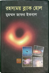 রহস্যময় ব্ল্যাক হোল (OLD)